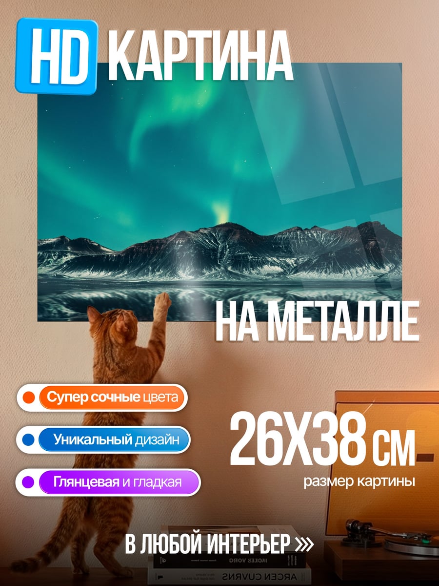 Картина на металле Северное сияние над горами