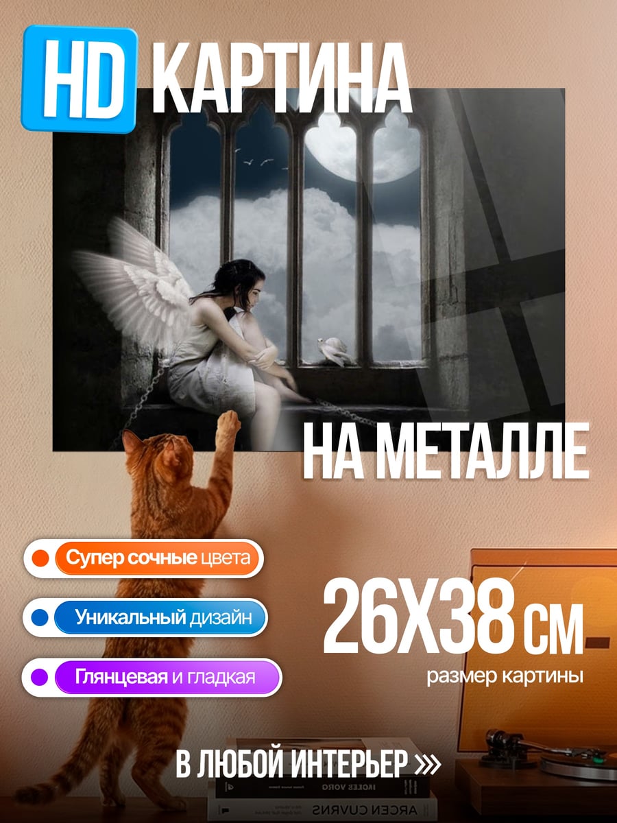 Картина на металле Ангел у окна