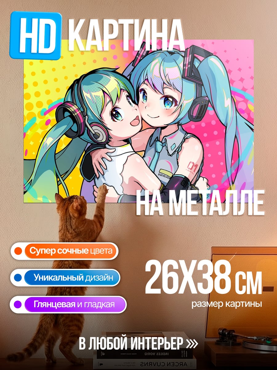 Картина на металле Две Мику обнимаются