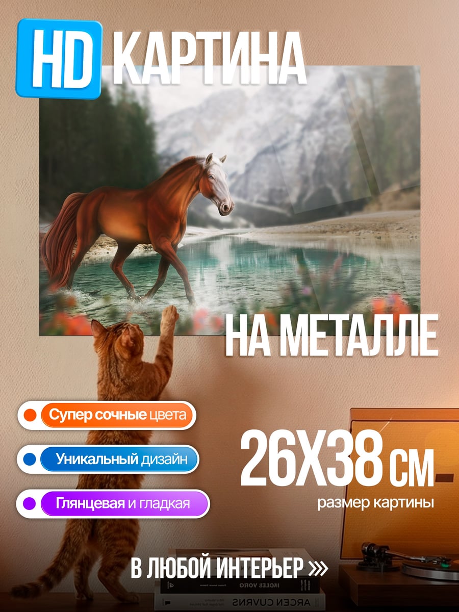 Картина на металле Конь у озера