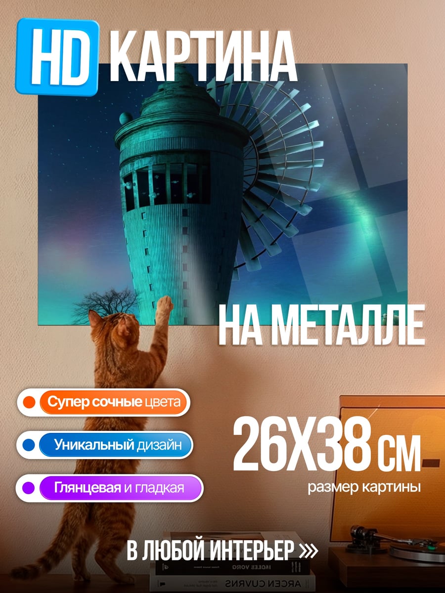 Картина на металле Башня с турбиной