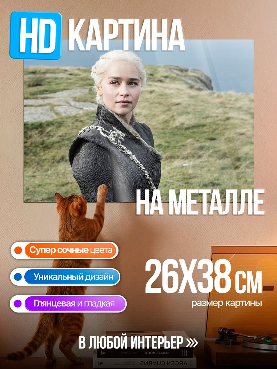 Картина на металле Дейенерис Таргариен