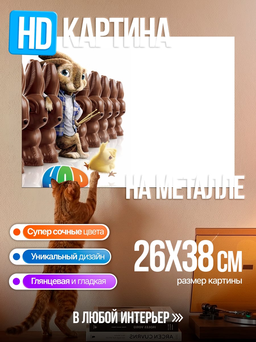 Картина на металле Шоколадный заяц