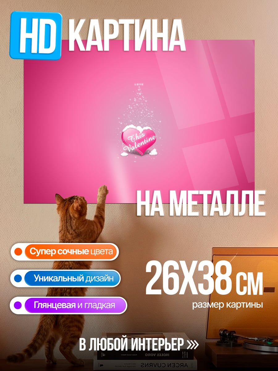 Картина на металле Розовое сердце с надписью