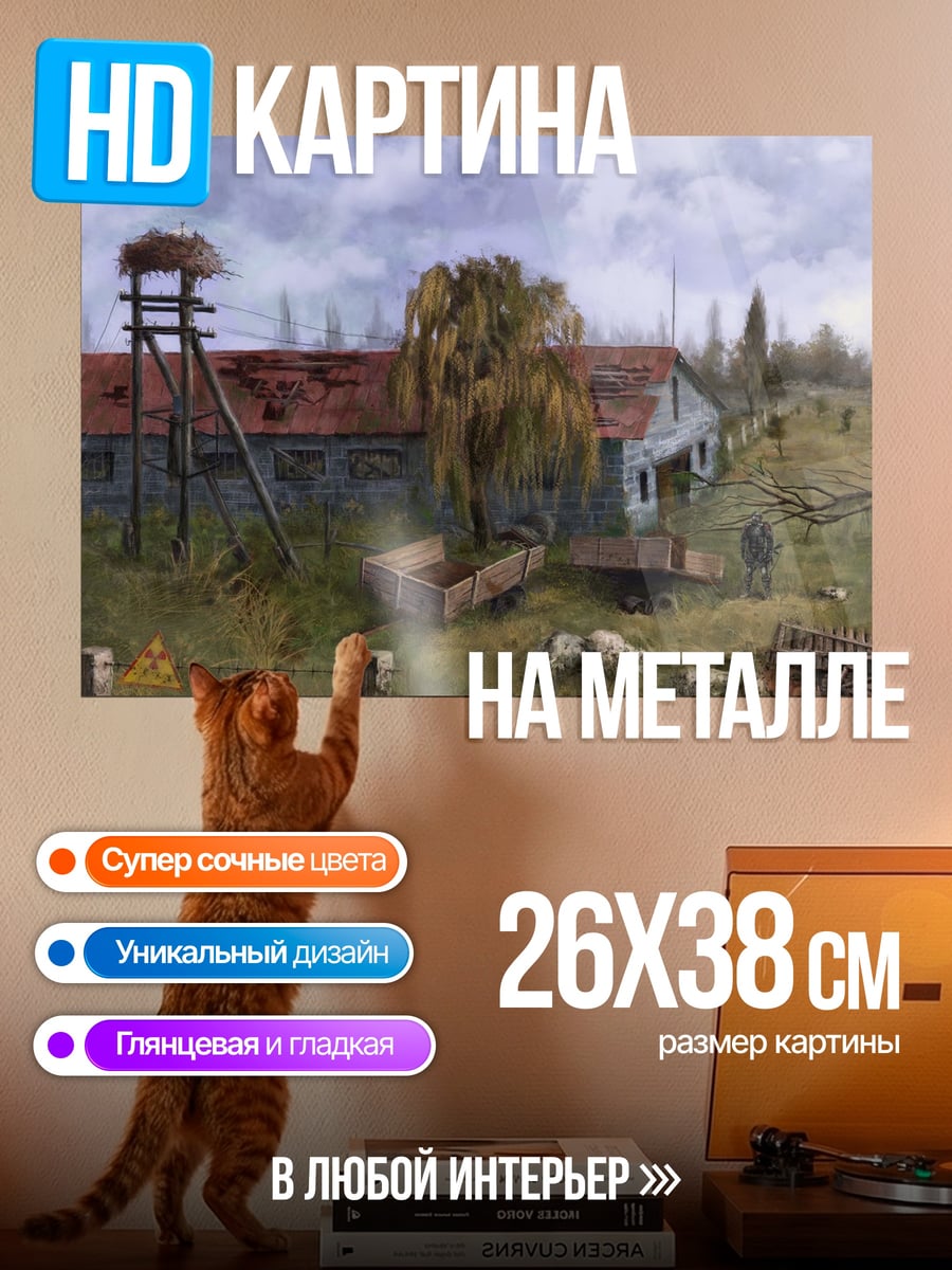 Картина на металле Заброшенная ферма сталкера