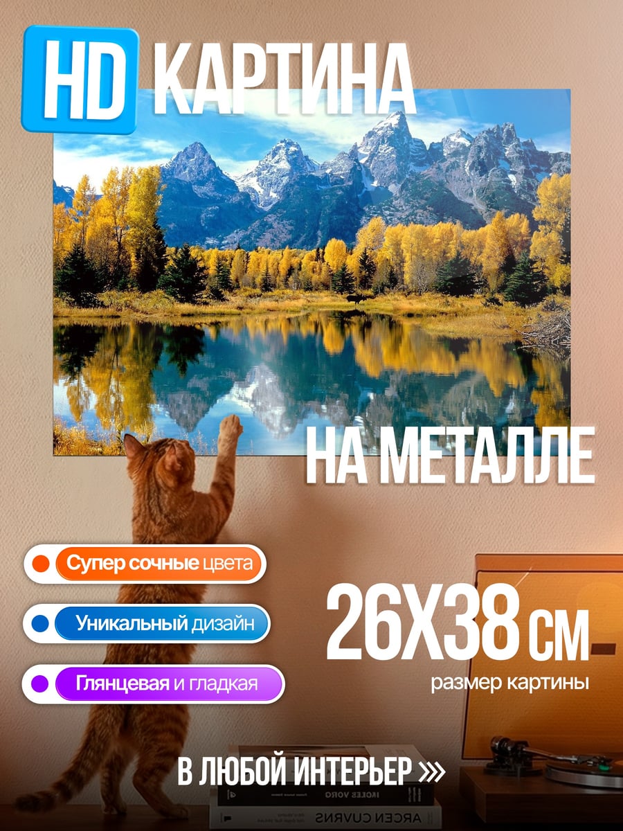 Картина на металле Осенние горы и озеро