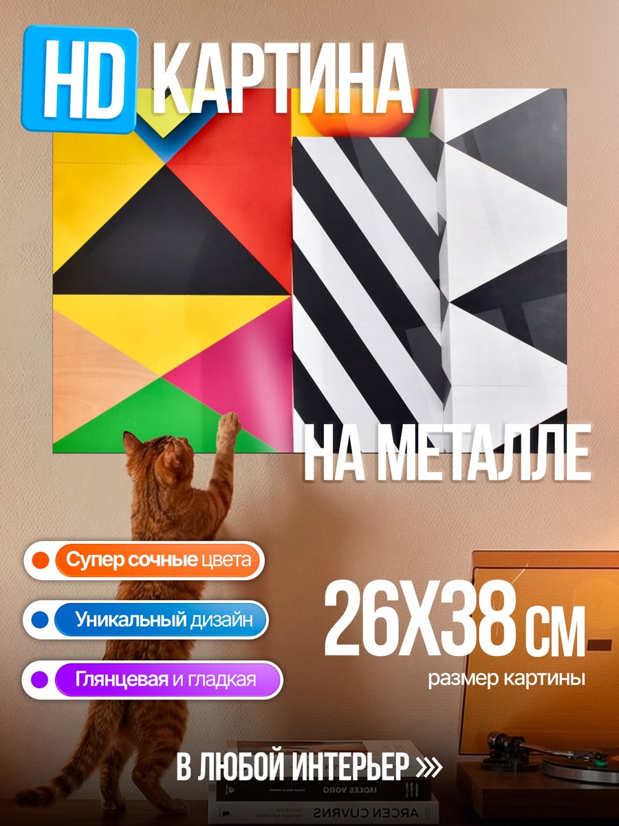 Картина на металле Яркая геометрия узор