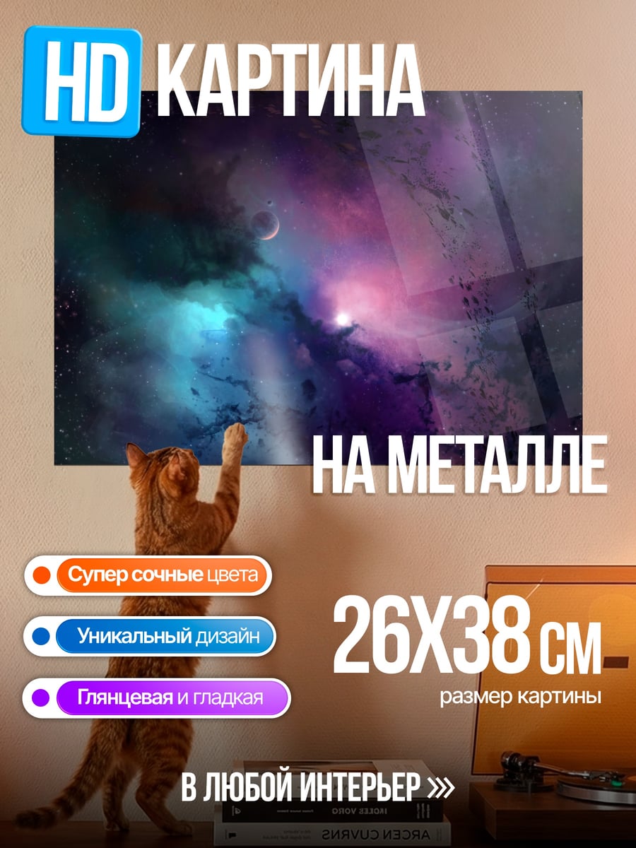Картина на металле Космическая туманность
