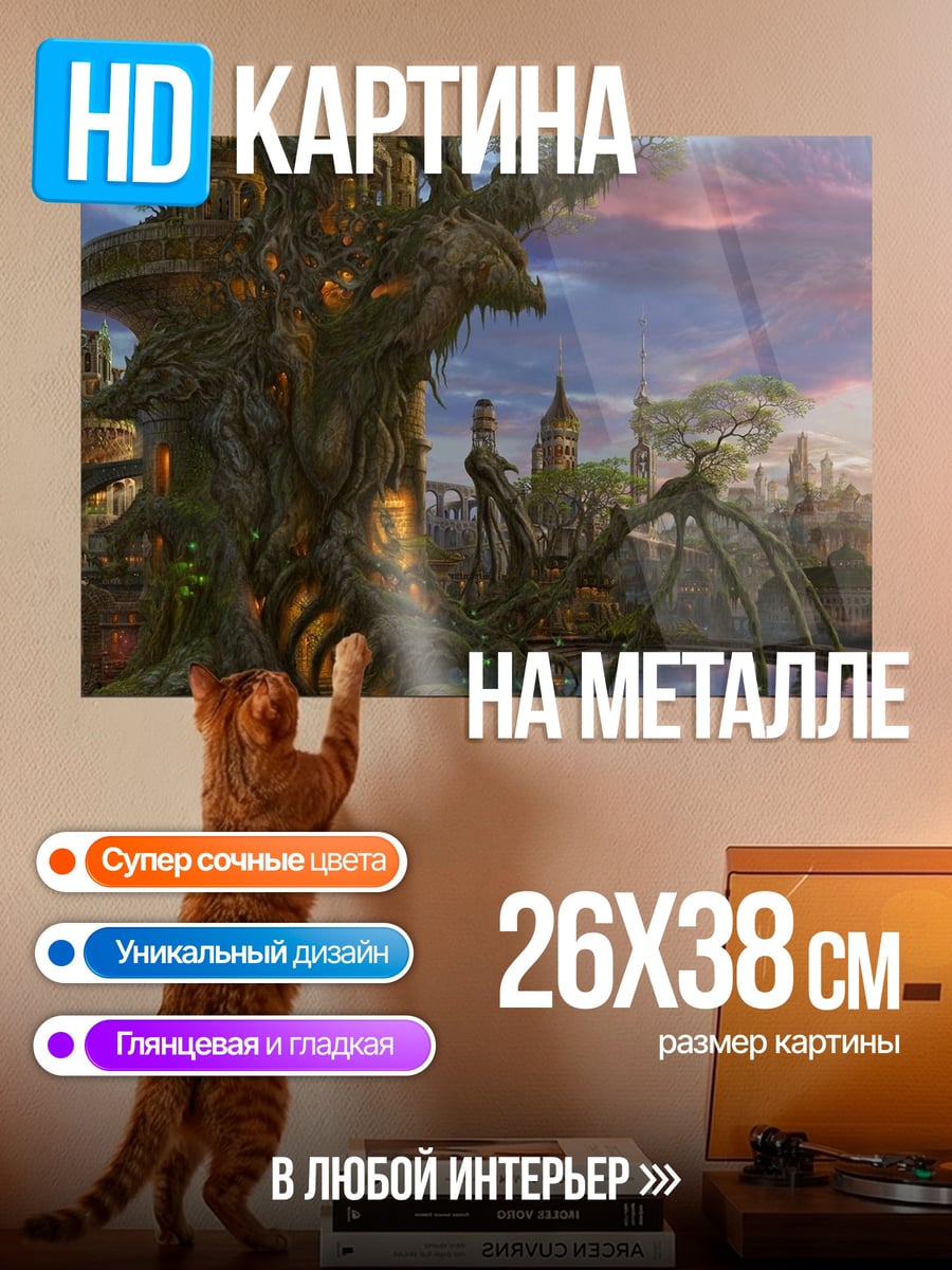 Картина на металле Сказочный город на дереве