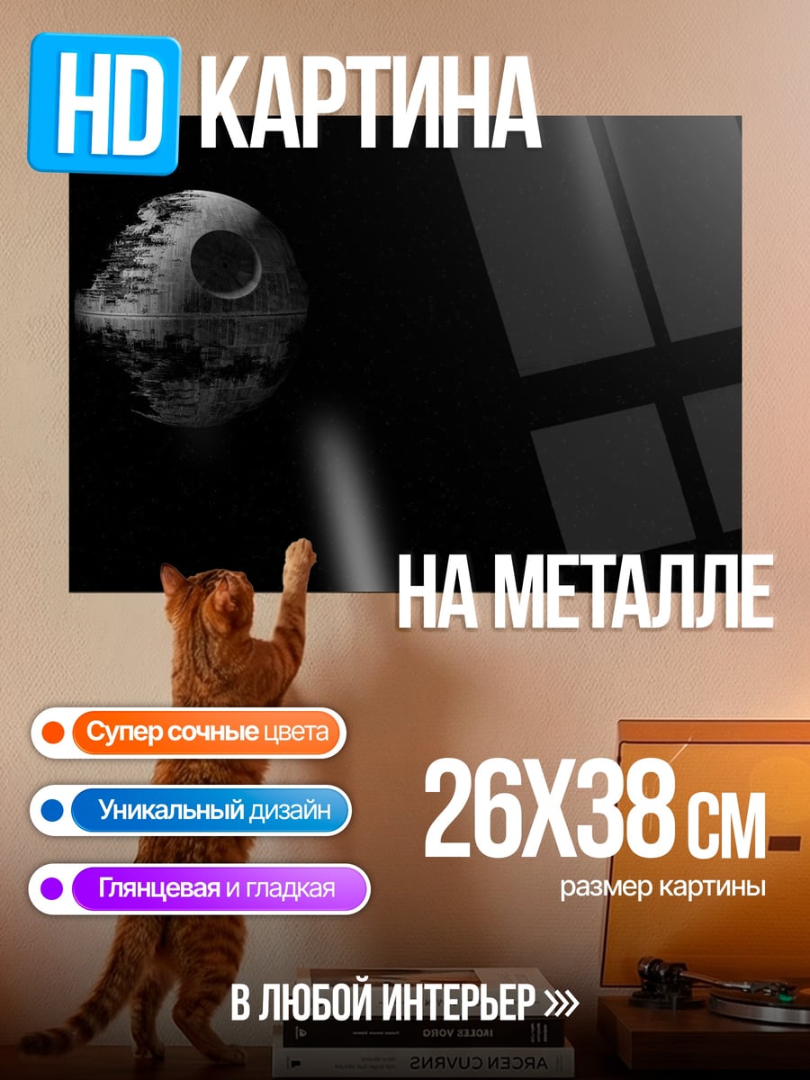 Картина на металле Звезда Смерти