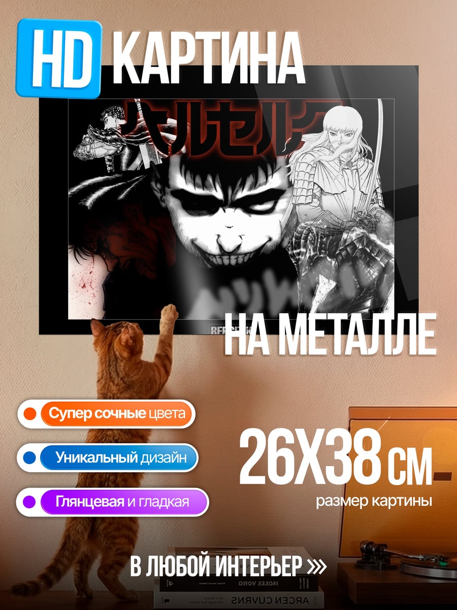 Картина на металле Гатс Берсерк