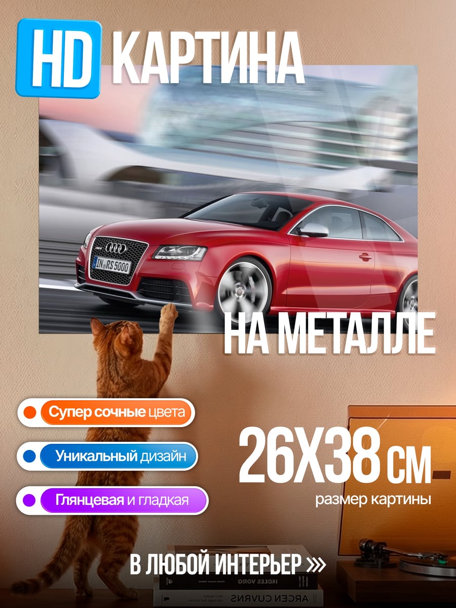Картина на металле Красный Audi RS5