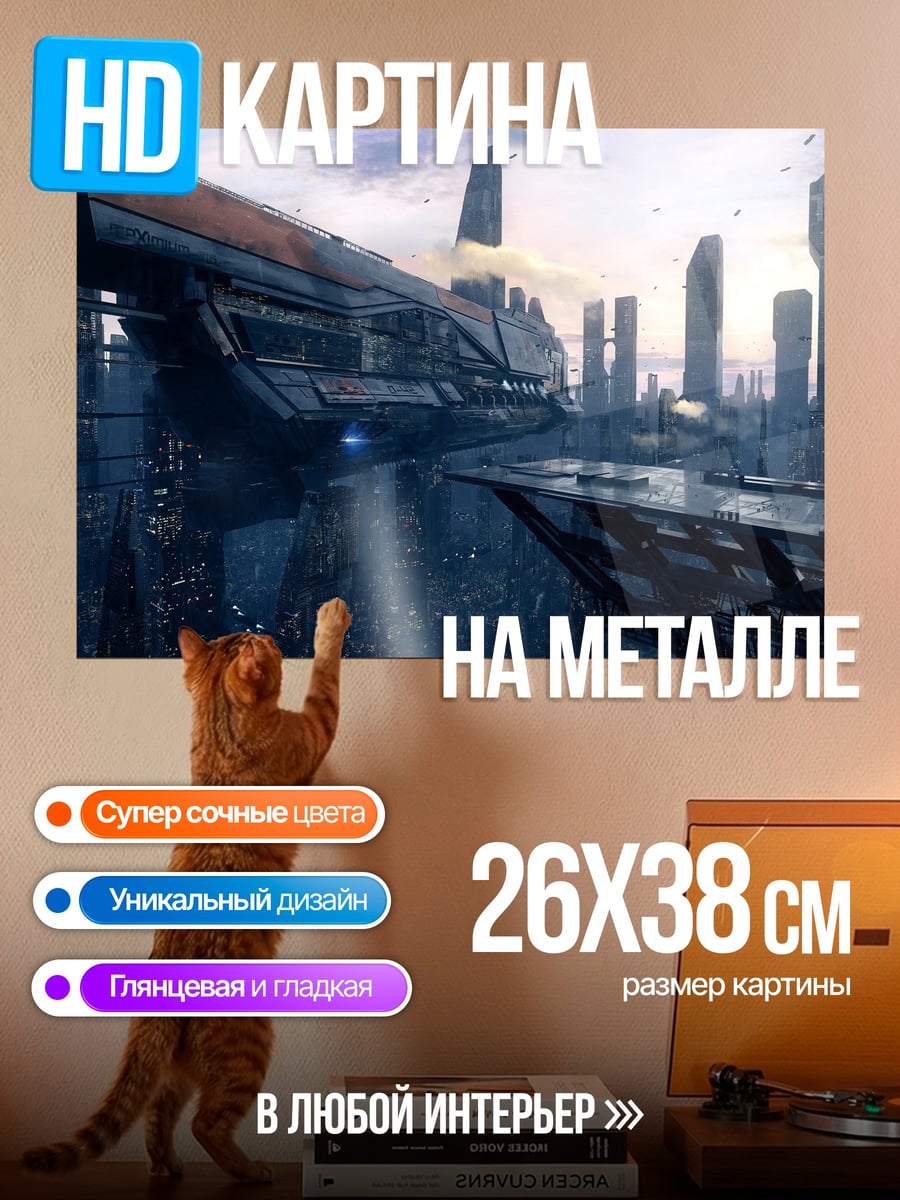 Картина на металле Футуристический Город