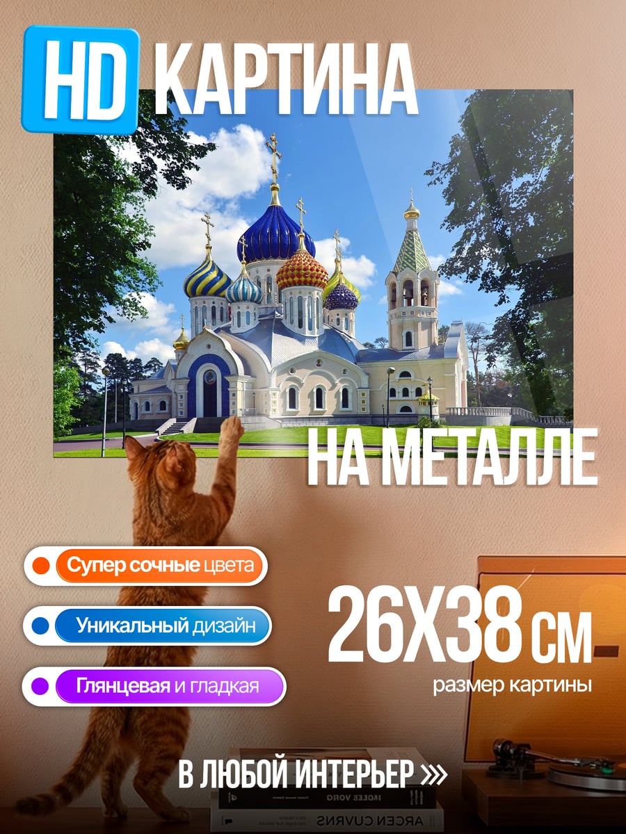 Картина на металле православный храм
