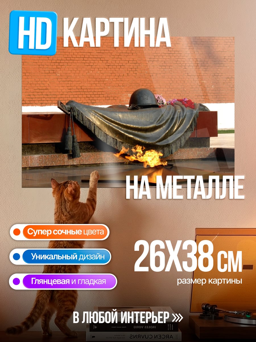 Картина на металле вечный огонь