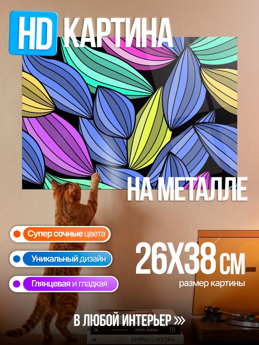 Картина на металле цветные лепестки узор