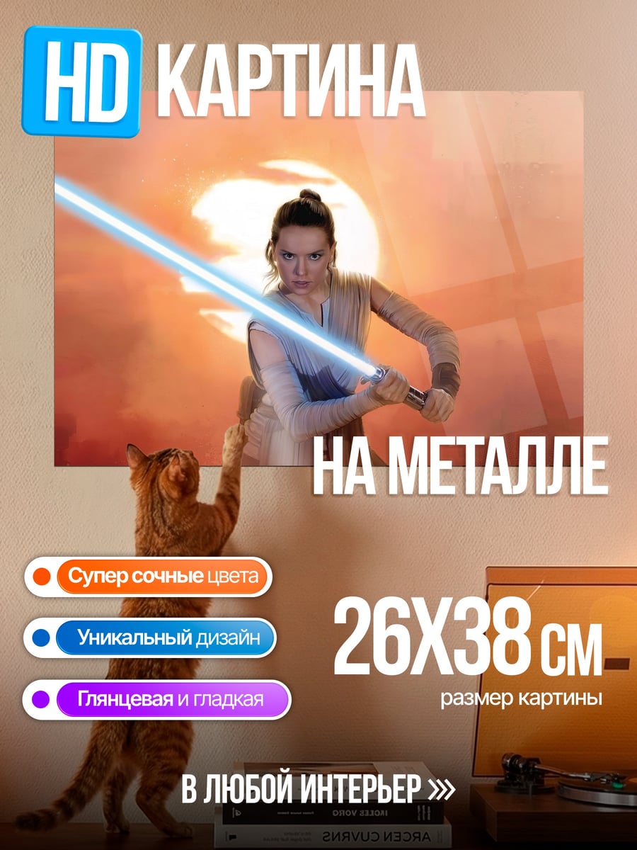 Картина на металле Рей с световым мечом