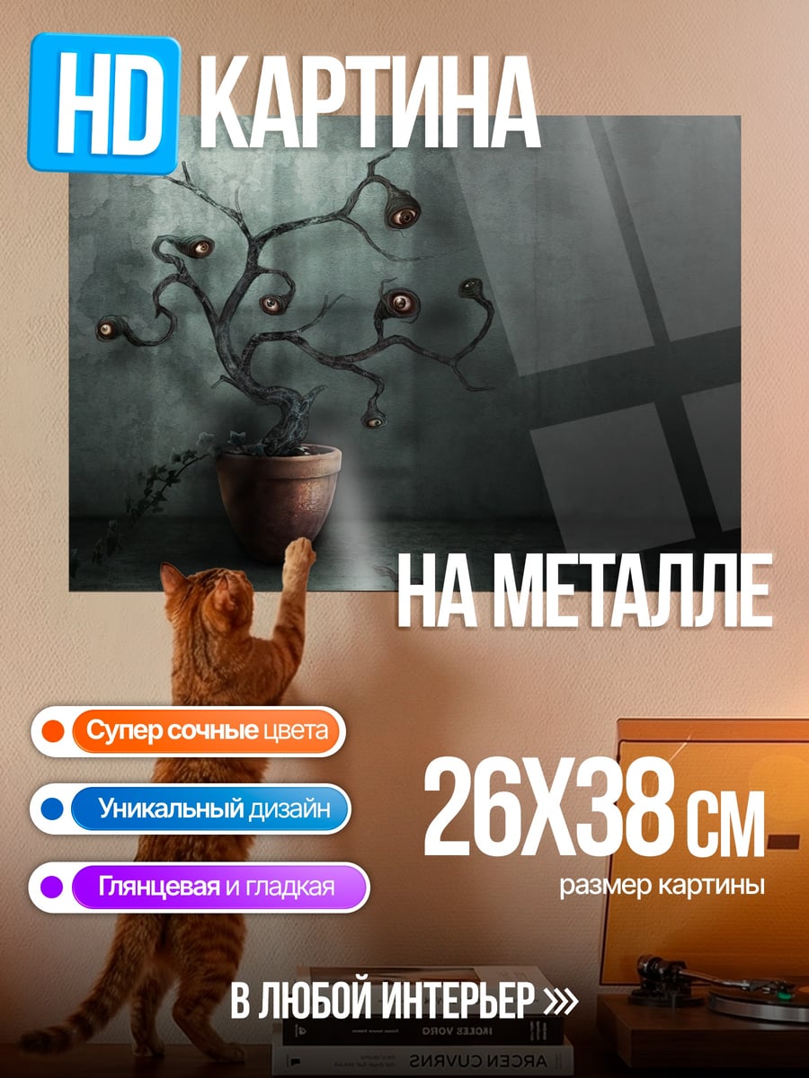 Картина на металле странное растение в горшке