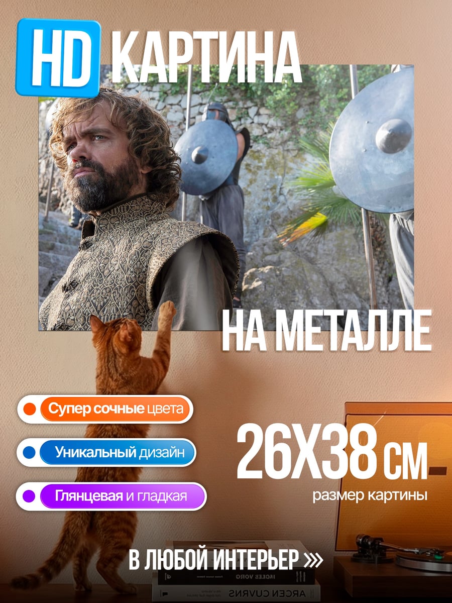 Картина на металле Тирион Ланнистер