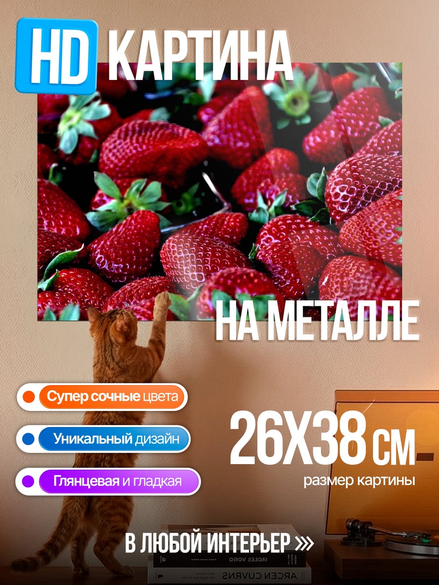 Картина на металле Спелая клубника