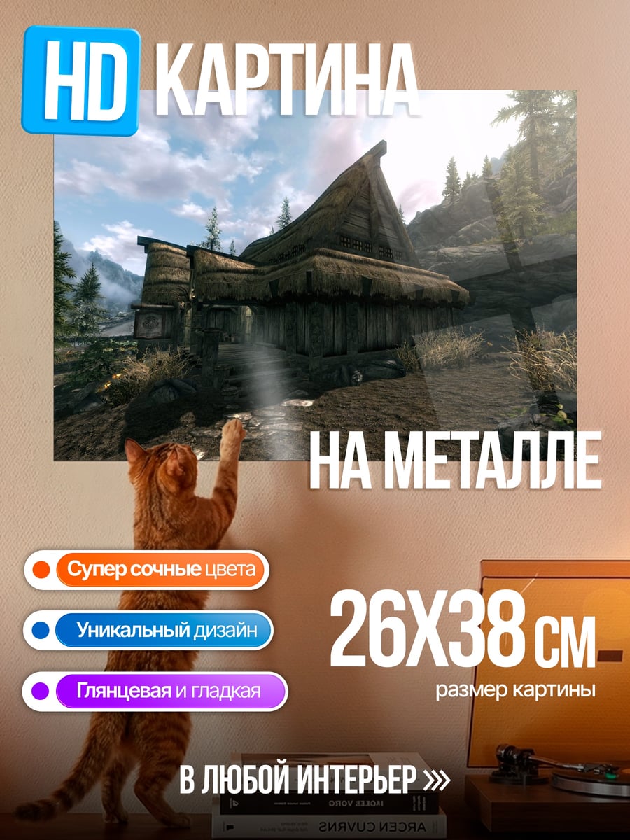 Картина на металле Деревенский дом Skyrim