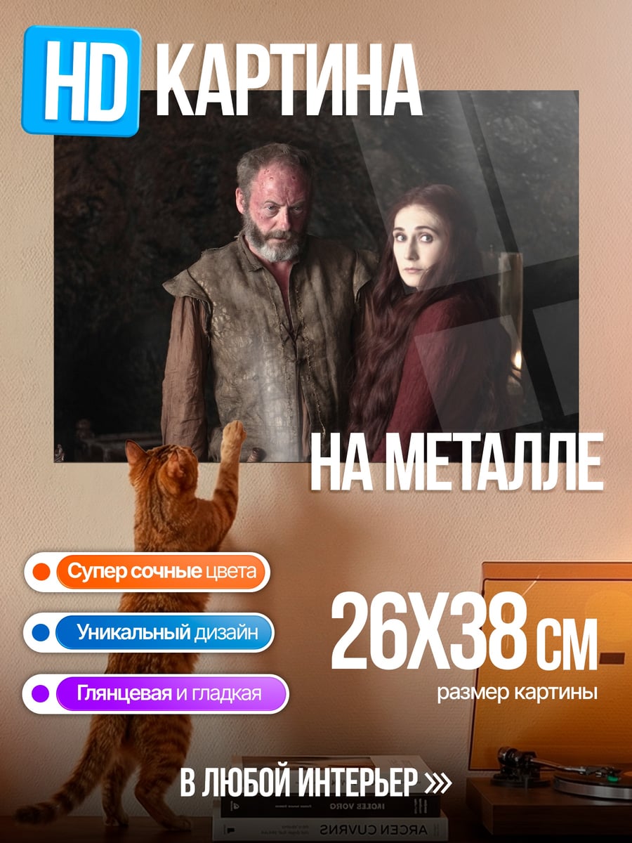 Картина на металле Мелисандра и Давос