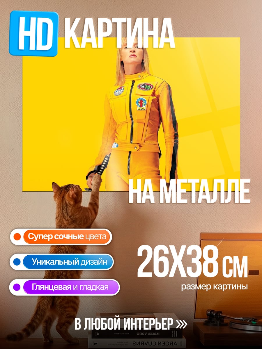 Картина на металле Невеста Билла
