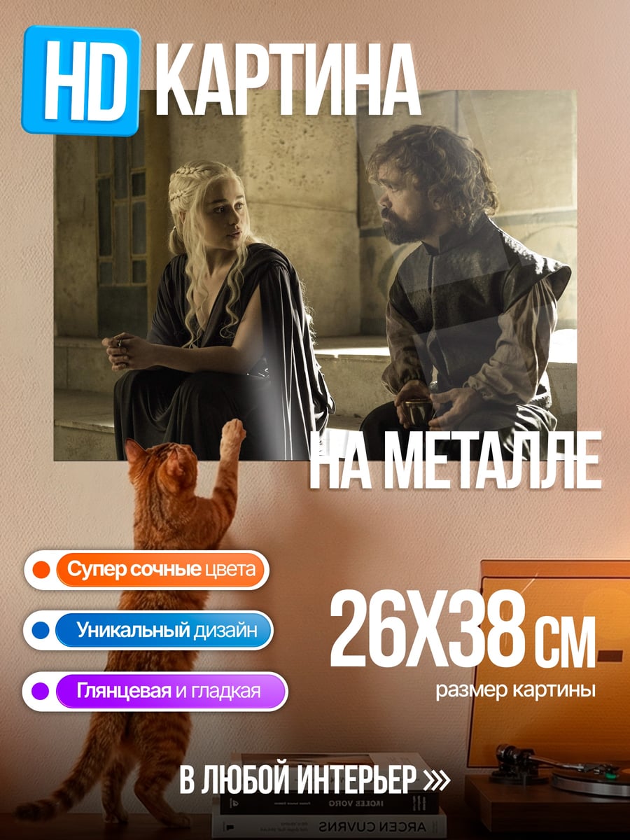 Картина на металле Дейенерис и Тирион