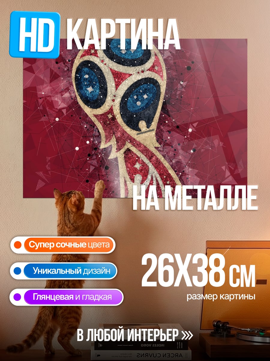 Картина на металле Кубок мира