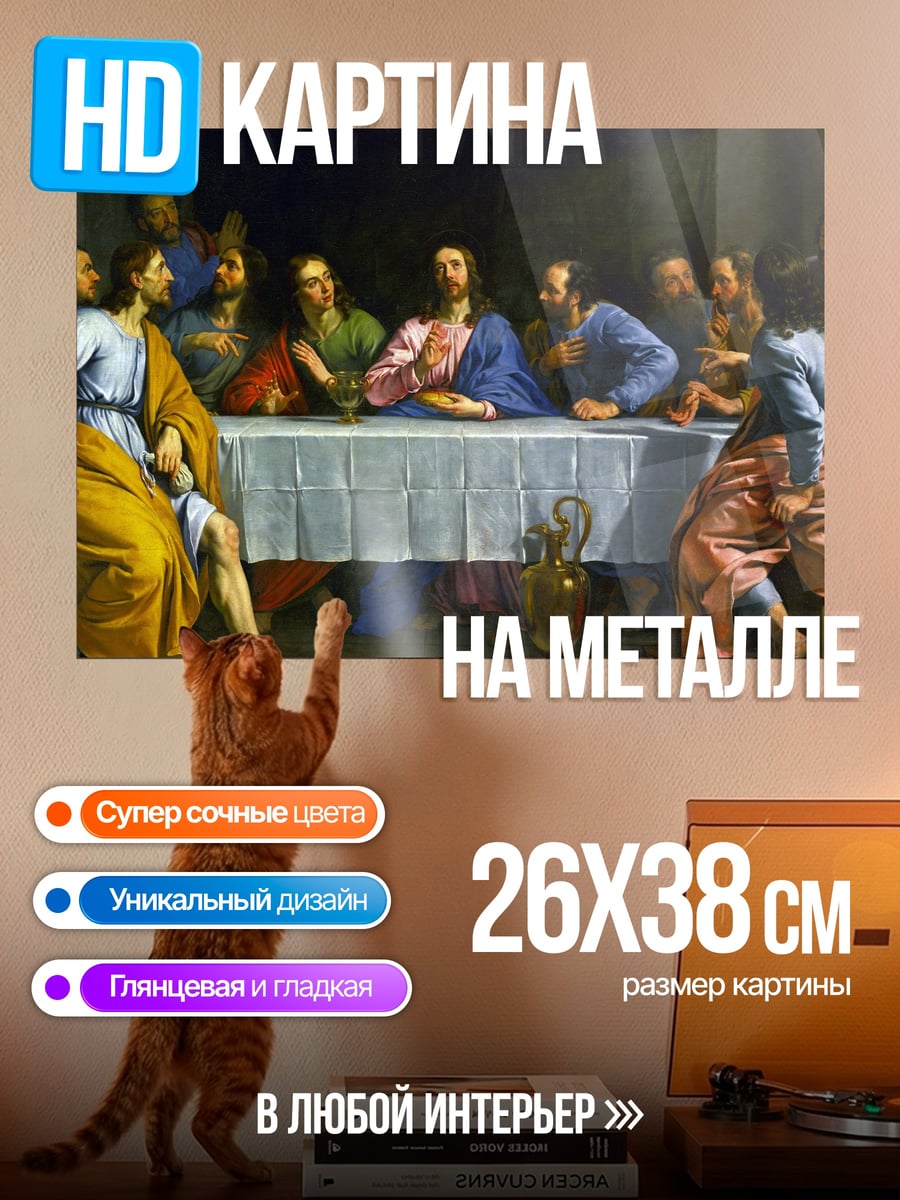 Картина на металле Тайная вечеря