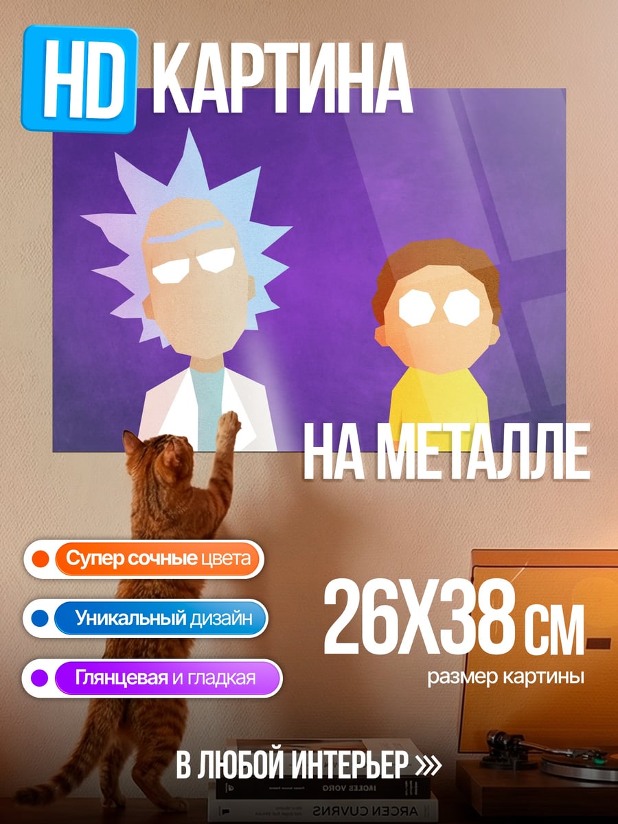 Картина на металле Рик и Морти