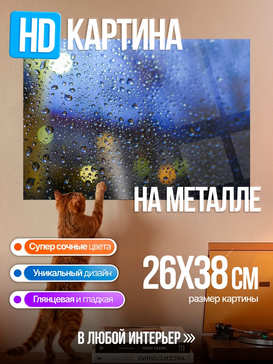 Картина на металле Капли дождя на стекле
