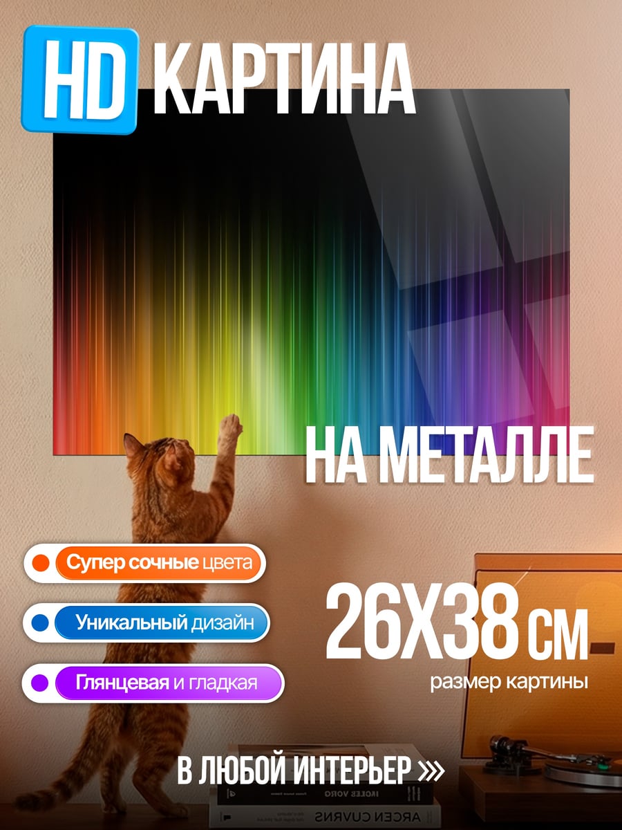 Картина на металле Радужные полосы градиент