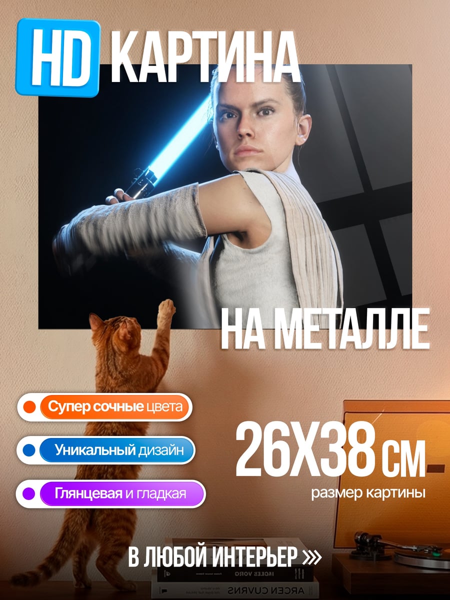 Картина на металле Рей световой меч