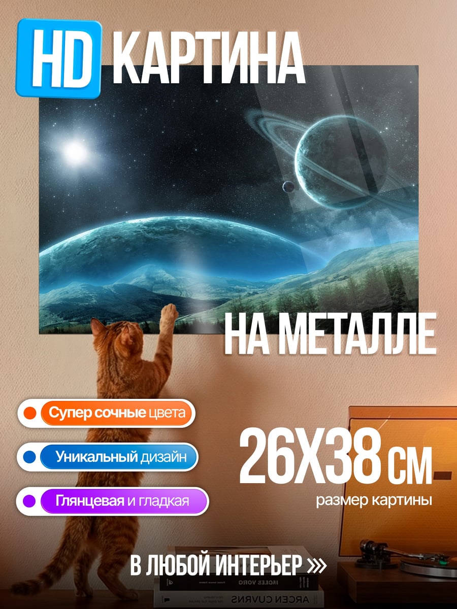 Картина на металле Космический пейзаж планеты