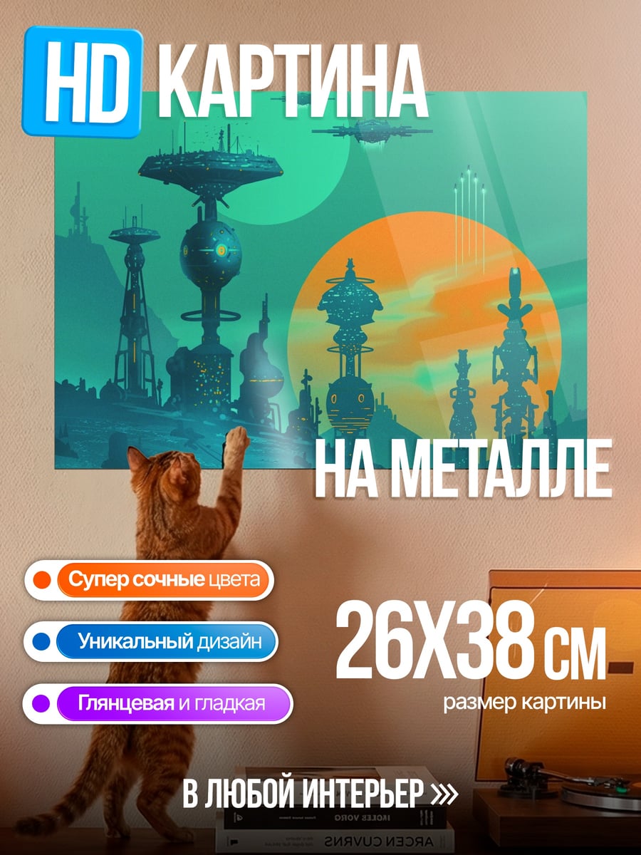 Картина на металле Фантастический город