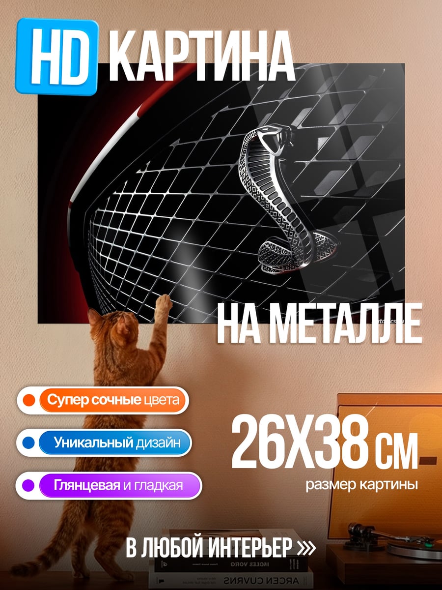 Картина на металле Кобра на решетке