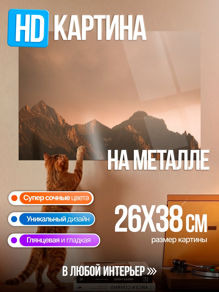 Картина на металле Закат в горах