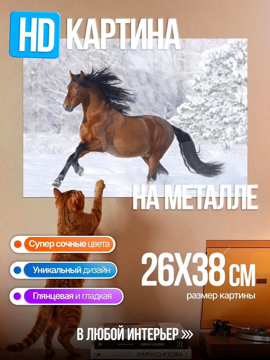 Картина на металле Конь в снегу