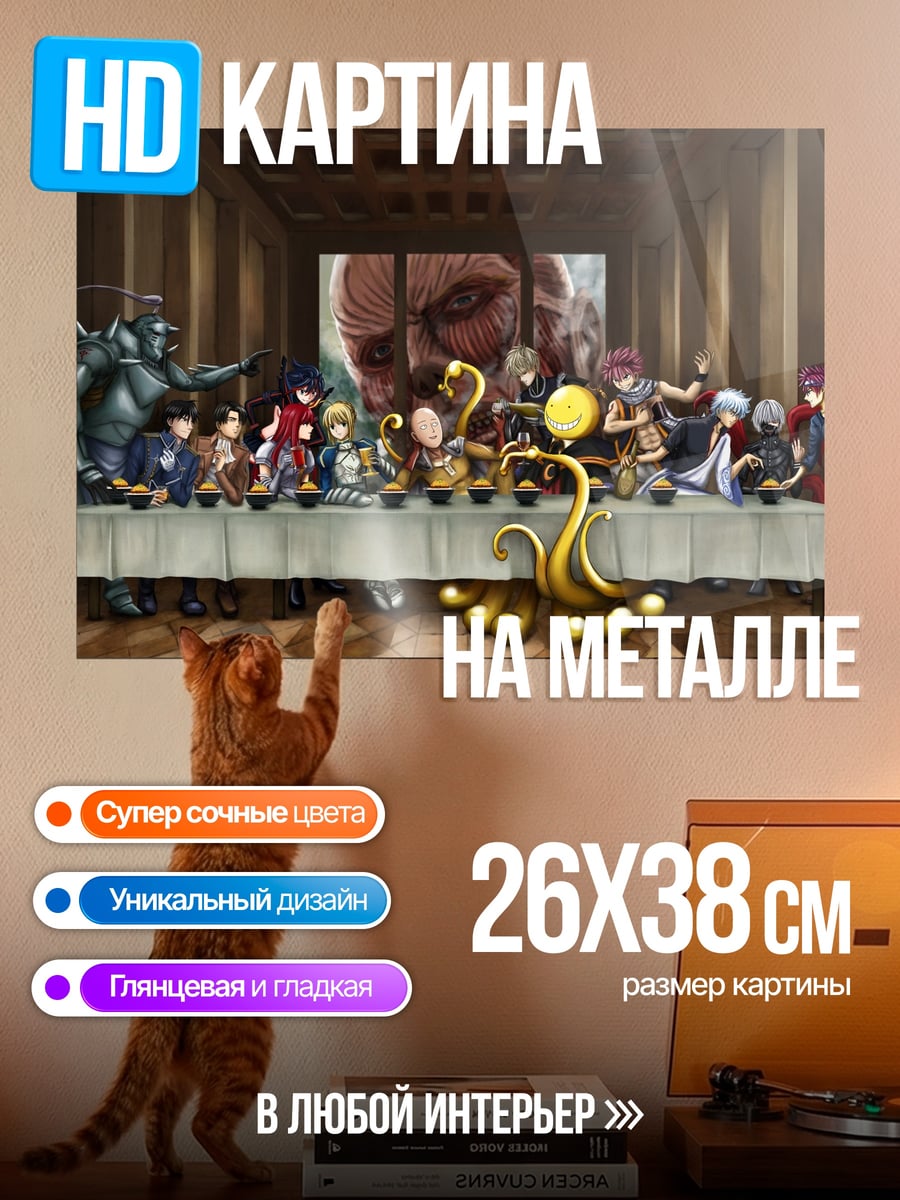 Картина на металле Аниме Тайная вечеря
