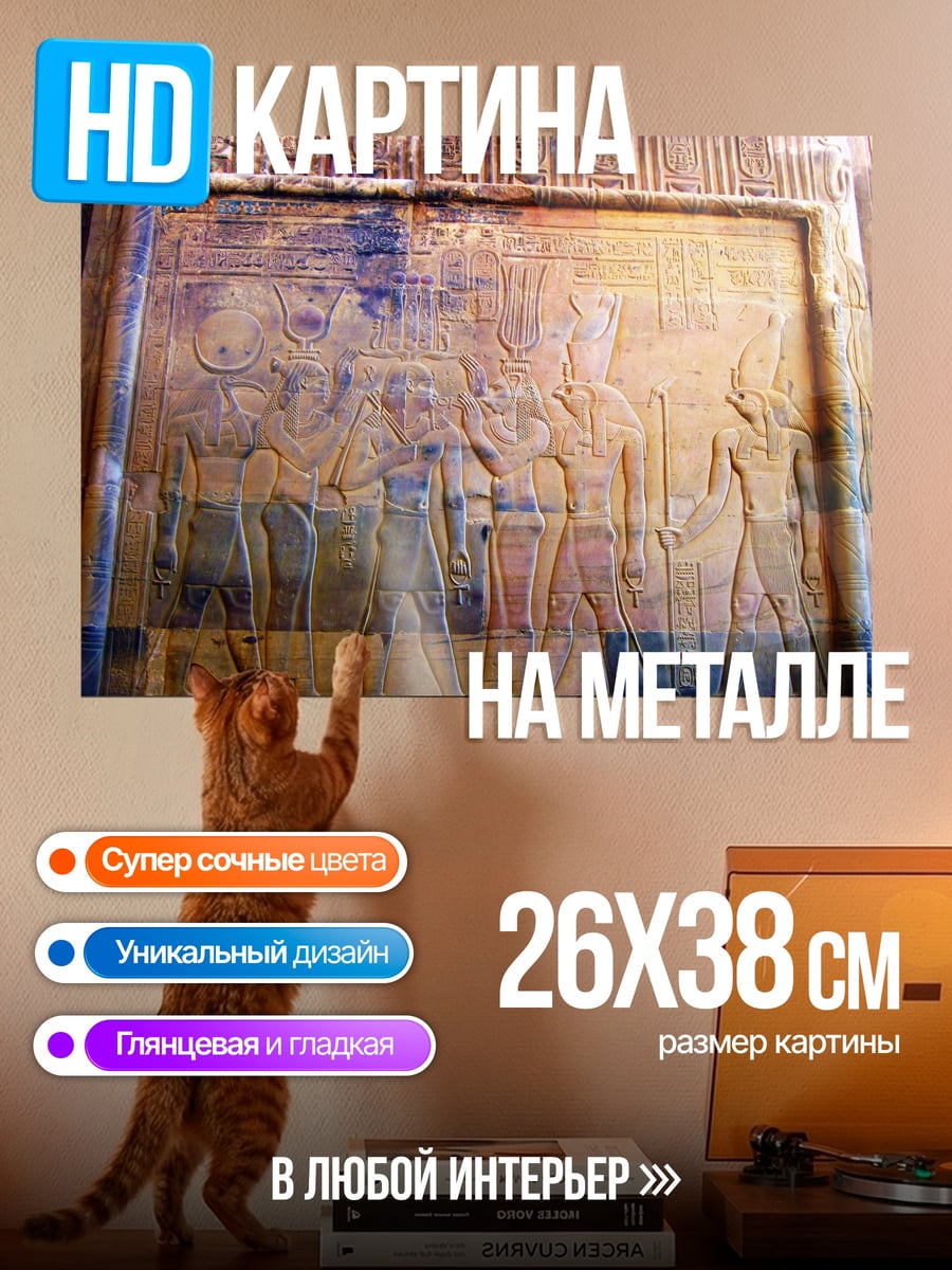 Картина на металле Древнеегипетская резьба