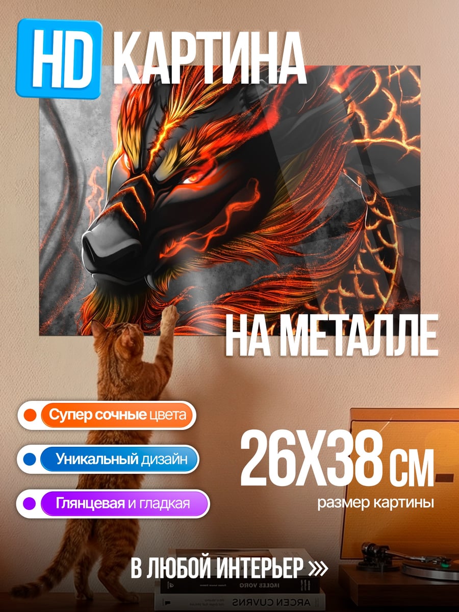 Картина на металле Огненный дракон