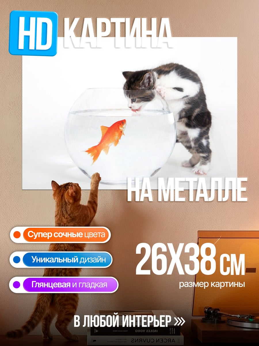 Картина на металле Котёнок и золотая рыбка