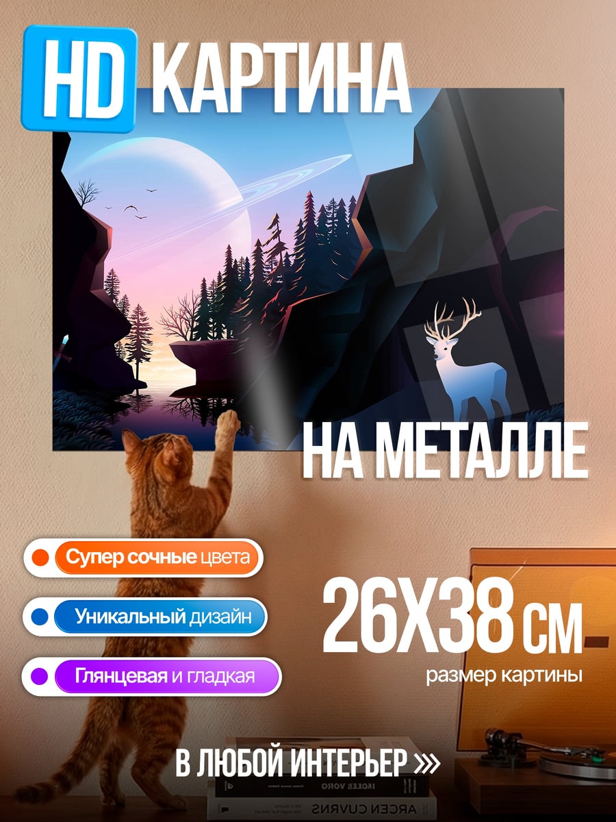 Картина на металле Волшебный лес олень
