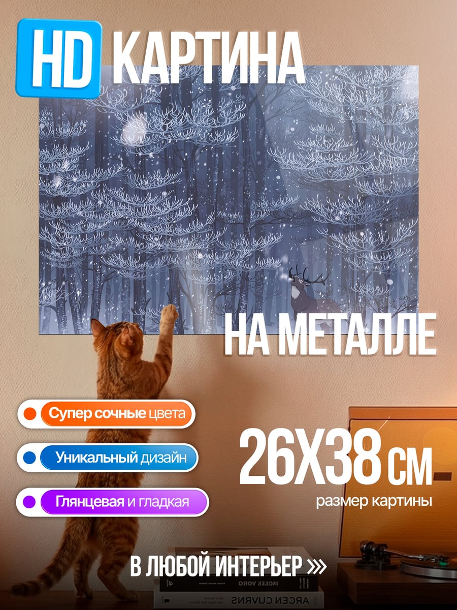 Картина на металле Олень в зимнем лесу