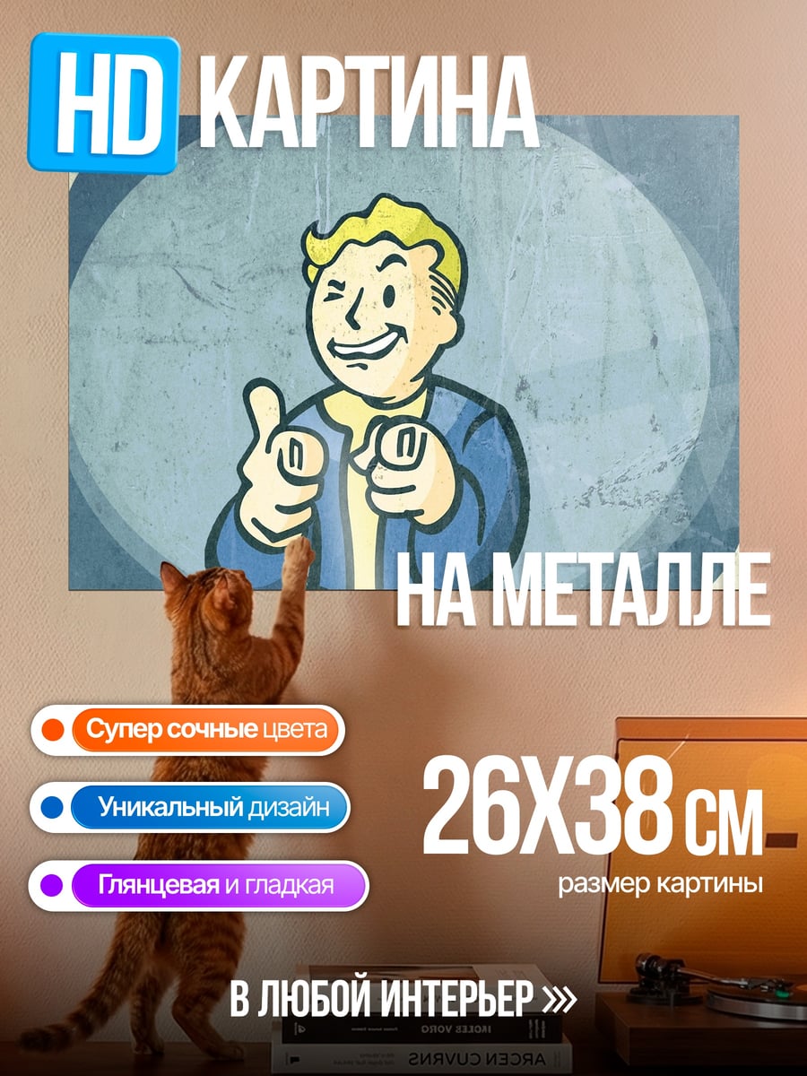 Картина на металле Персонаж Fallout Vault Boy