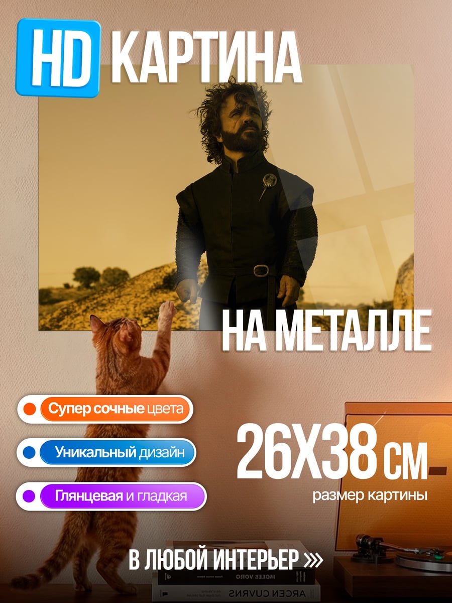 Картина на металле Тирион Ланнистер
