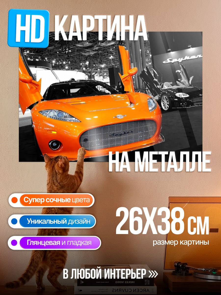 Картина на металле Оранжевый спорткар