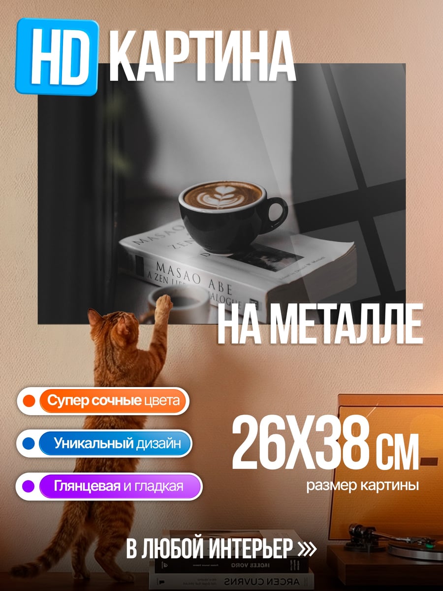 Картина на металле Кофе и книга