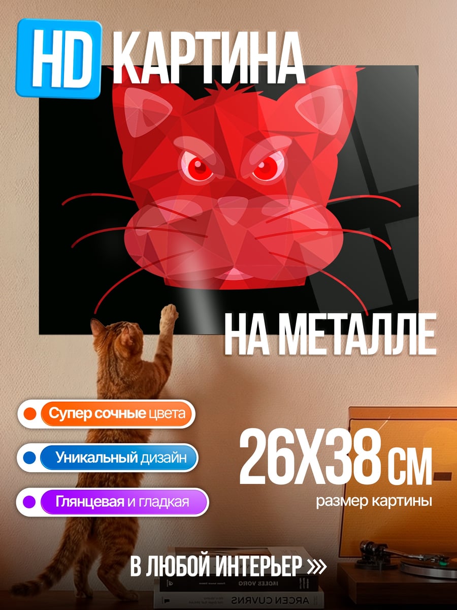 Картина на металле Красный кот